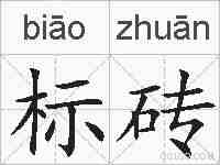 标砖的拼音