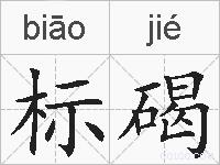 标碣的拼音