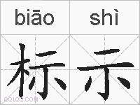 标示的拼音