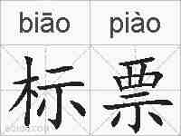 标票的拼音