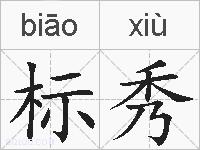 标秀的拼音