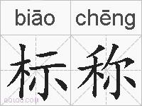 标称的拼音