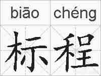标程的拼音