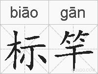 标竿的拼音