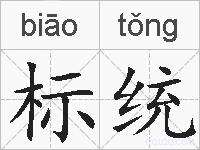 标统的拼音
