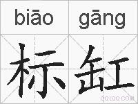 标缸的拼音