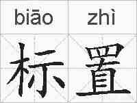 标置的拼音
