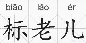 标老儿的拼音