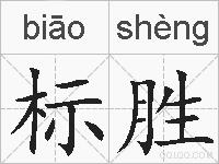 标胜的拼音