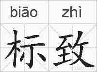 标致的拼音