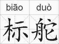 标舵的拼音