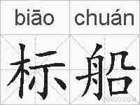 标船的拼音