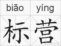 标营的拼音