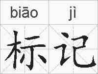标记的拼音