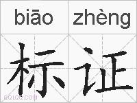 标证的拼音