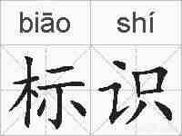 标识的拼音