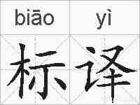 标译的拼音