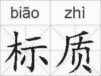 标质的拼音