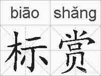 标赏的拼音