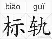 标轨的拼音
