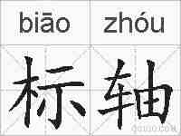 标轴的拼音