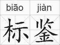 标鉴的拼音