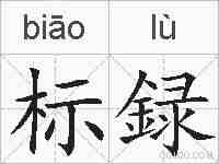 标録的拼音