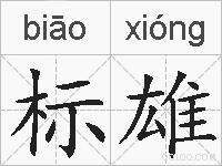 标雄的拼音