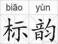标韵的拼音
