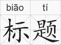 标题的拼音
