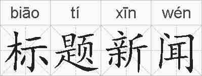 标题新闻的拼音