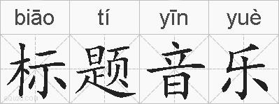 标题音乐的拼音