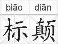 标颠的拼音