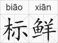 标鲜的拼音