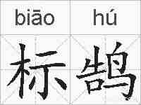 标鹄的拼音