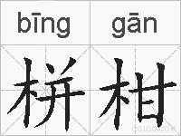 栟柑的拼音