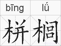 栟榈的拼音