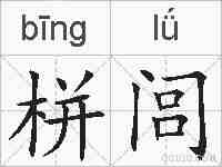 栟闾的拼音