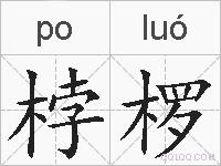 桲椤的拼音