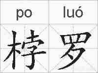 桲罗的拼音