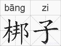 梆子的拼音