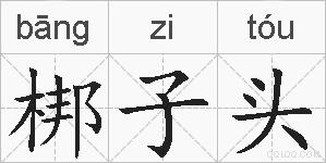 梆子头的拼音