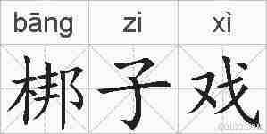 梆子戏的拼音