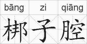 梆子腔的拼音