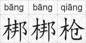 梆梆枪的拼音