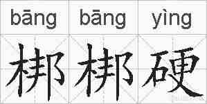 梆梆硬的拼音