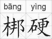梆硬的拼音