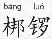 梆锣的拼音