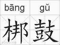梆鼓的拼音