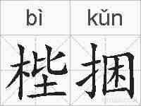 梐捆的拼音